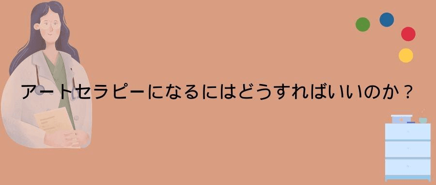 アートセラピーになるにはどうすればいいのか? アートセラピーになるにはどうすればいいのか?